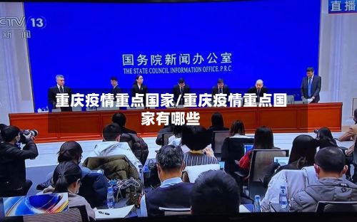 重庆疫情重点国家/重庆疫情重点国家有哪些-第1张图片