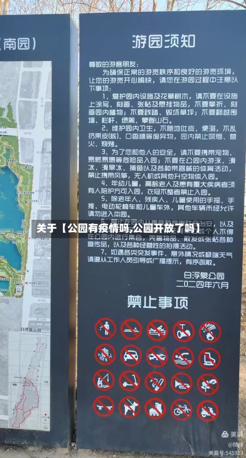 关于【公园有疫情吗,公园开放了吗】-第1张图片