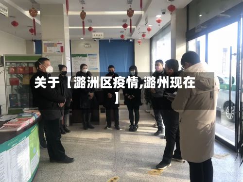 关于【潞洲区疫情,潞州现在】-第1张图片