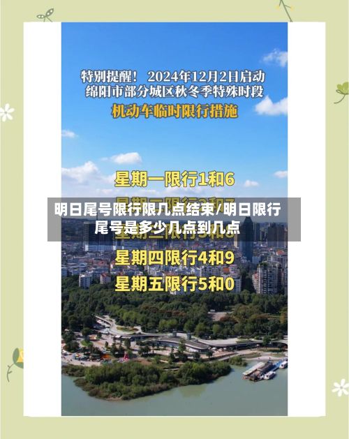 明日尾号限行限几点结束/明日限行尾号是多少几点到几点-第1张图片