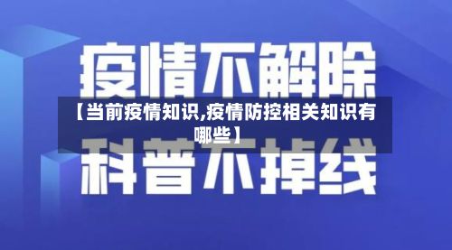 【当前疫情知识,疫情防控相关知识有哪些】-第1张图片