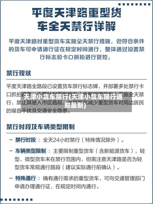 天津小货车限行(天津小货车限行通知最新)-第1张图片