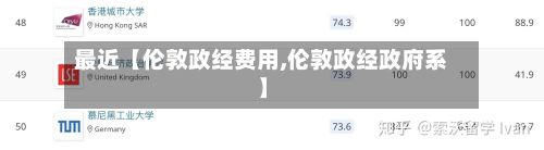 最近【伦敦政经费用,伦敦政经政府系】-第1张图片