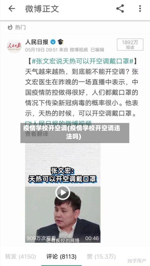 疫情学校开空调(疫情学校开空调违法吗)-第1张图片