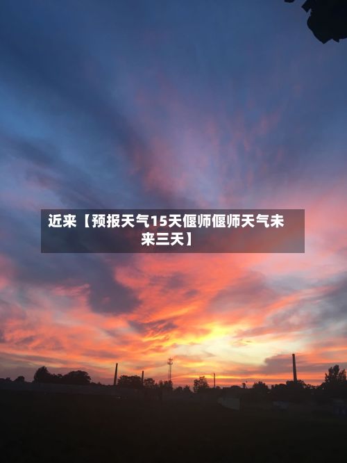 近来【预报天气15天偃师偃师天气未来三天】-第1张图片