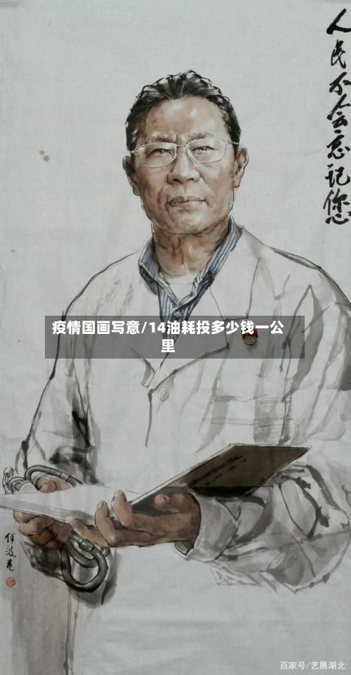 疫情国画写意/14油耗投多少钱一公里-第1张图片