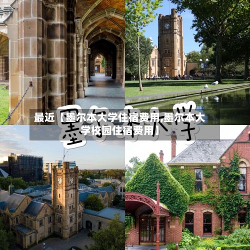 最近【墨尔本大学住宿费用,墨尔本大学校园住宿费用】-第1张图片