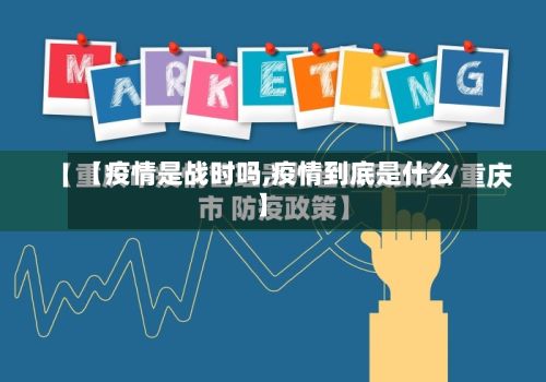 【疫情是战时吗,疫情到底是什么】-第1张图片