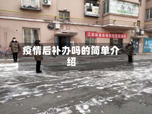 疫情后补办吗的简单介绍-第1张图片