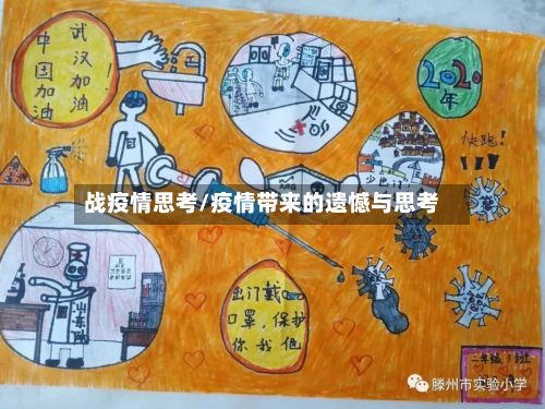 战疫情思考/疫情带来的遗憾与思考-第1张图片