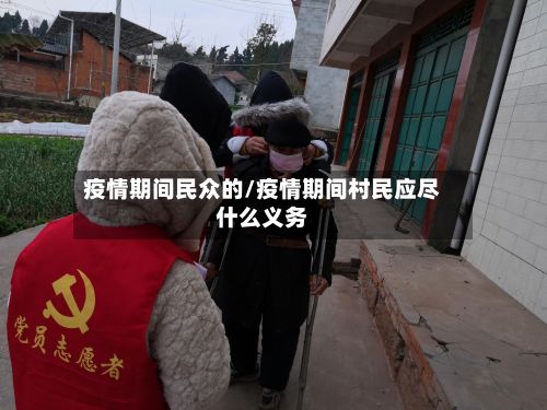 疫情期间民众的/疫情期间村民应尽什么义务-第1张图片