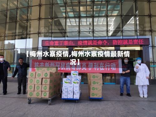 【梅州水寨疫情,梅州水寨疫情最新情况】-第1张图片