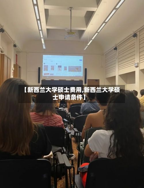 【新西兰大学硕士费用,新西兰大学硕士申请条件】-第1张图片