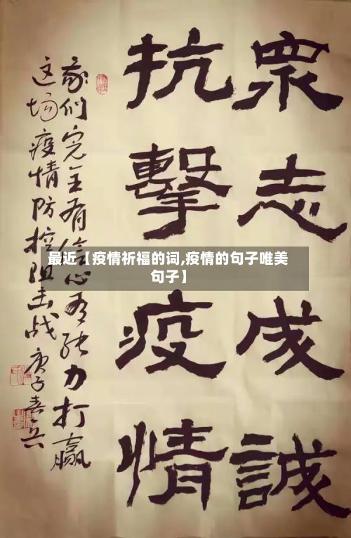 最近【疫情祈福的词,疫情的句子唯美句子】-第1张图片