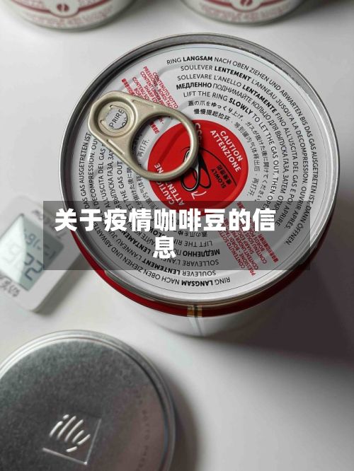 关于疫情咖啡豆的信息-第1张图片