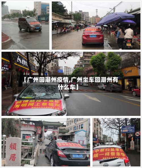【广州回潮州疫情,广州坐车回潮州有什么车】-第1张图片