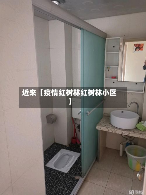 近来【疫情红树林红树林小区】-第1张图片