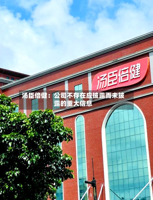 汤臣倍健:公司不存在应披露而未披露的重大信息-第1张图片