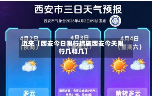 近来【西安今日限行措施西安今天限行几和几】-第1张图片