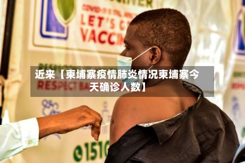 近来【柬埔寨疫情肺炎情况柬埔寨今天确诊人数】-第1张图片