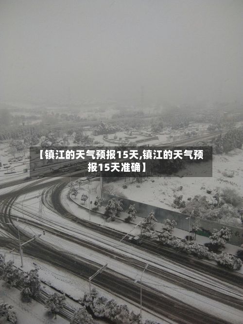 【镇江的天气预报15天,镇江的天气预报15天准确】-第1张图片