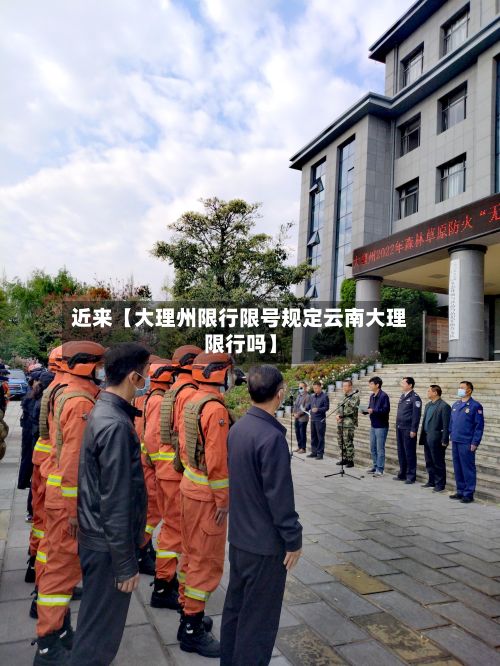 近来【大理州限行限号规定云南大理限行吗】-第1张图片