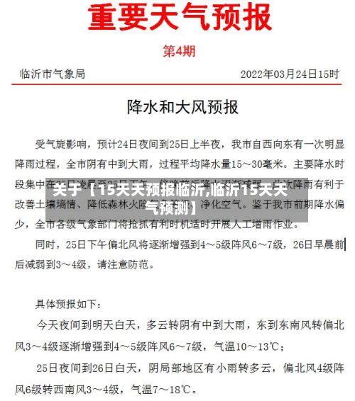 关于【15天天预报临沂,临沂15天天气预测】-第1张图片