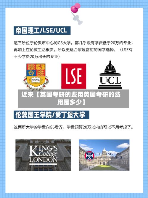 近来【英国考研的费用英国考研的费用是多少】-第1张图片