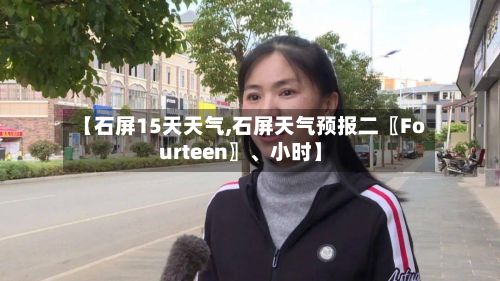 【石屏15天天气,石屏天气预报二〖Fourteen〗、小时】-第1张图片