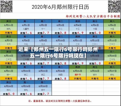 近来【郑州五一限行6号限行吗郑州五一限行6号限行吗现在】-第1张图片