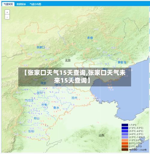 【张家口天气15天查询,张家口天气未来15天查询】-第1张图片