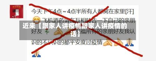 近来【跟家人讲疫情跟家人讲疫情的话】-第1张图片