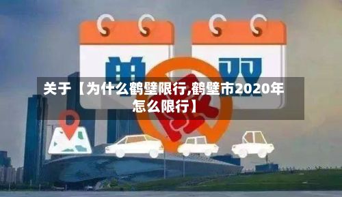 关于【为什么鹤壁限行,鹤壁市2020年怎么限行】-第1张图片