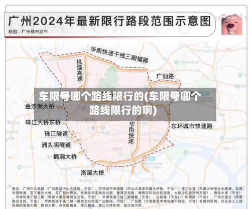 车限号哪个路线限行的(车限号哪个路线限行的啊)-第1张图片