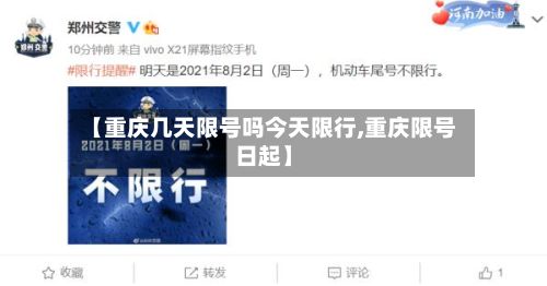 【重庆几天限号吗今天限行,重庆限号日起】-第1张图片