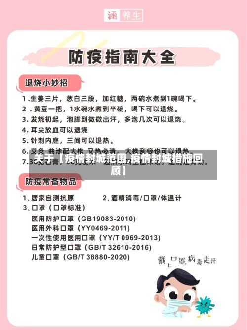 关于【疫情封城范围,疫情封城措施回顾】-第1张图片
