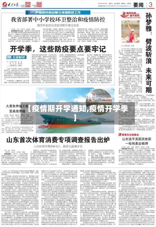 【疫情期开学通知,疫情开学季】-第1张图片