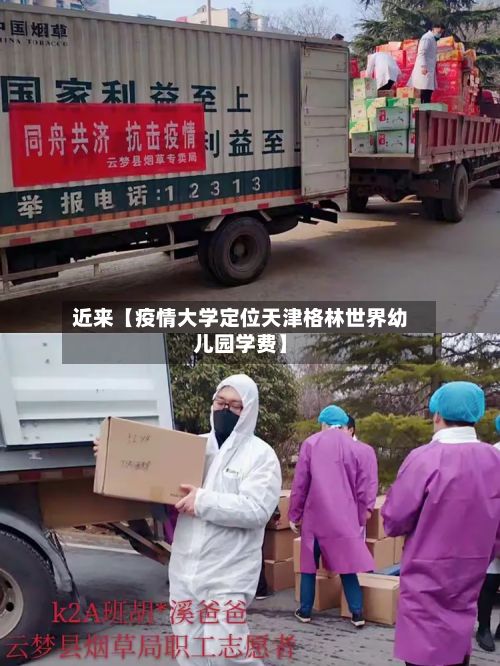 近来【疫情大学定位天津格林世界幼儿园学费】-第1张图片
