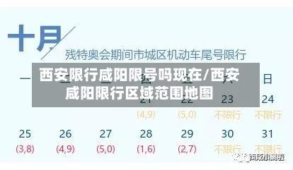 西安限行咸阳限号吗现在/西安咸阳限行区域范围地图-第1张图片
