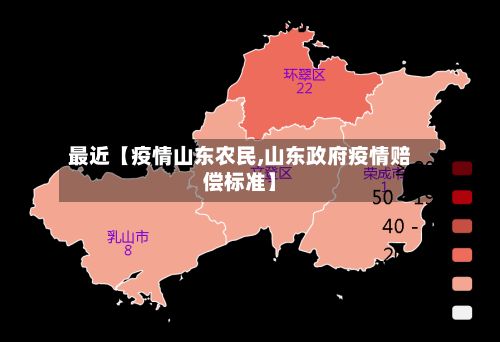 最近【疫情山东农民,山东政府疫情赔偿标准】-第1张图片