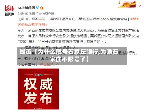 最近【为什么限号石家庄限行,为啥石家庄不限号了】-第1张图片