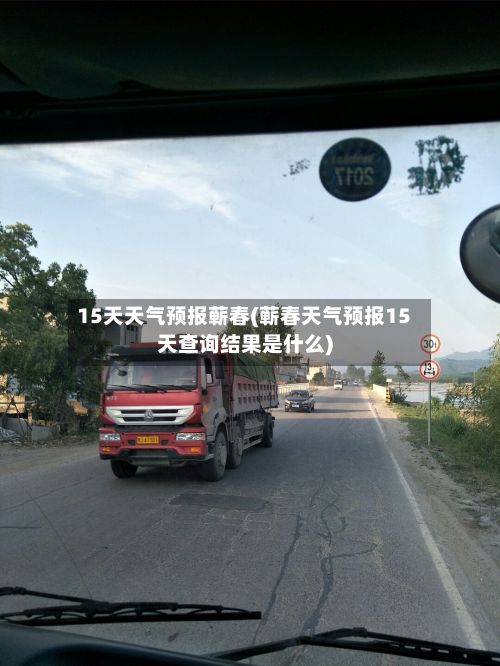 15天天气预报蕲春(蕲春天气预报15天查询结果是什么)-第1张图片