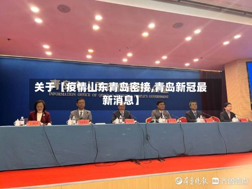 关于【疫情山东青岛密接,青岛新冠最新消息】-第1张图片