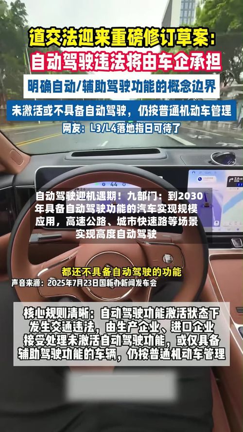 自动驾驶迎机遇期！九部门：到2030年具备自动驾驶功能的汽车实现规模应用，高速公路	、城市快速路等场景实现高度自动驾驶-第1张图片