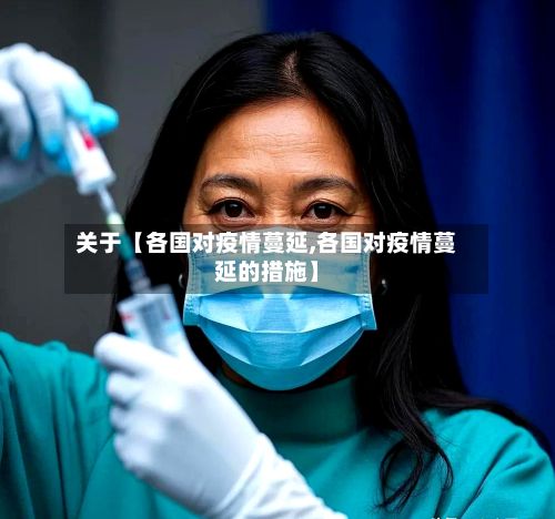 关于【各国对疫情蔓延,各国对疫情蔓延的措施】-第1张图片