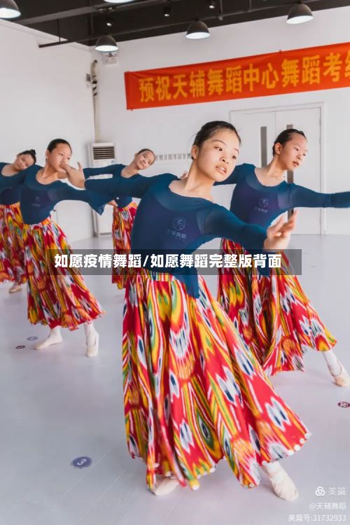 如愿疫情舞蹈/如愿舞蹈完整版背面-第1张图片