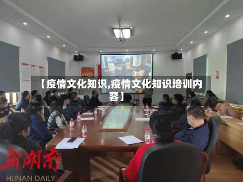 【疫情文化知识,疫情文化知识培训内容】-第1张图片