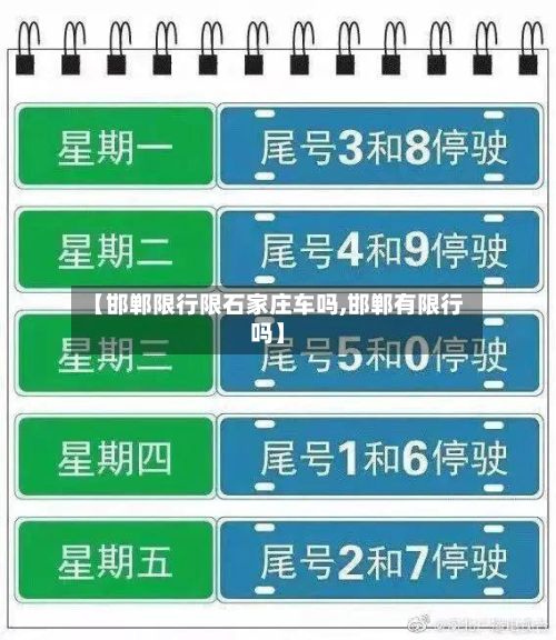 【邯郸限行限石家庄车吗,邯郸有限行吗】-第1张图片