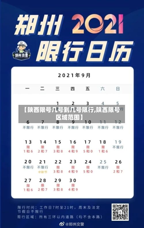 【陕西限号几号到几号限行,陕西限号区域范围】-第1张图片