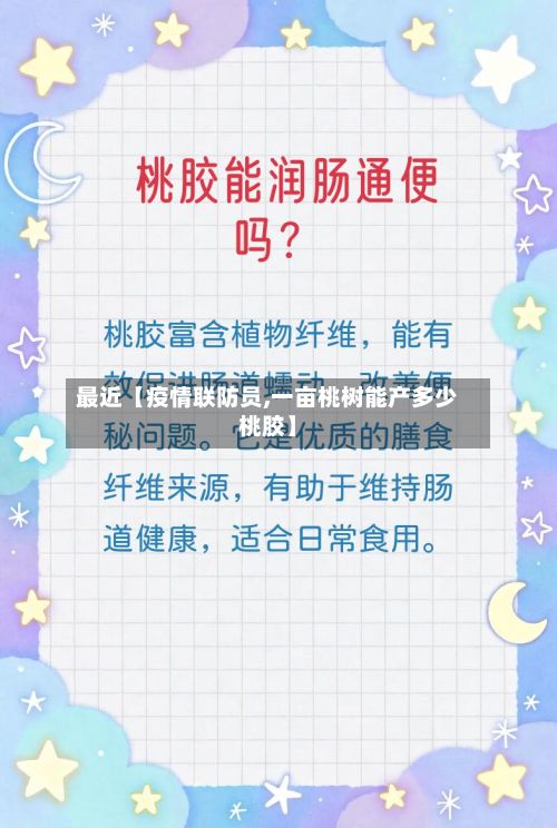 最近【疫情联防员,一亩桃树能产多少桃胶】-第1张图片